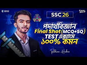 🔥 এক ক্লাসেই পদার্থবিজ্ঞান এর সব MCQ & SQ কমপ্লিট || Physics Final Shot Class || SSC 26 || Redwan