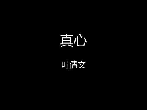 叶倩文 - 真心 【歌词】