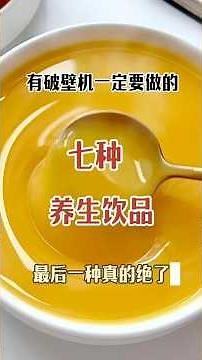 有破壁機一定要做！7款家常養生飲，最後一款全家都搶著喝2. #破壁機食譜 #家常養生飲 #自製飲品 #創意飲品 #營養早餐 #五穀養生