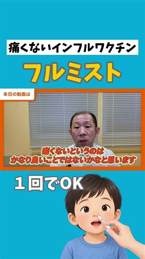 1回でOK【フルミスト】痛くないインフルエンザワクチン #足立耳鼻咽喉科 #伏見 #四日市