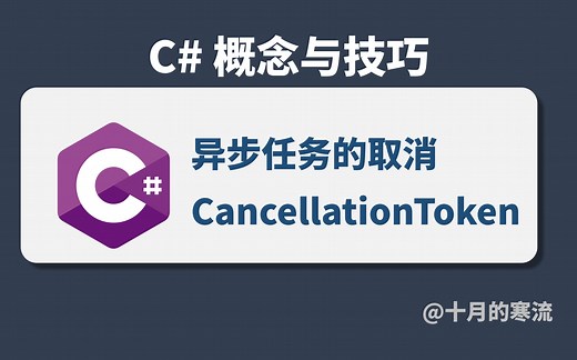 C#中如何使用Cancellation来取消异步任务