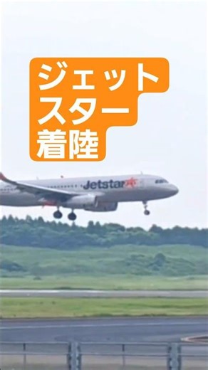 [成田空港] 成田国際空港に着陸するジェットスターのA320-200 1 #airplane#aviation #成田空港 #jetstar airbus# #a320 #飛行機