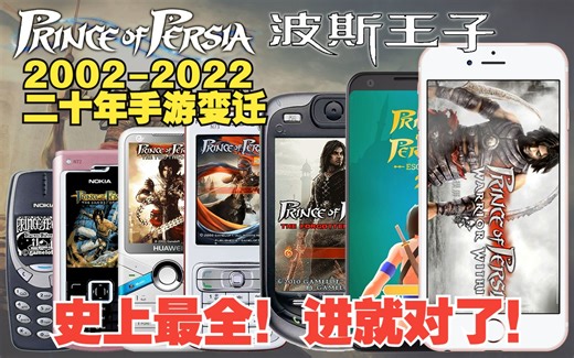 一口气看完《波斯王子》所有手游作品！（附所有游戏资源）