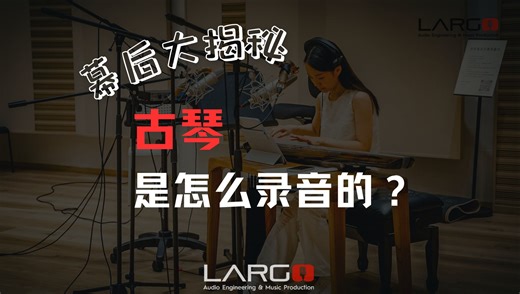 我们如何录制古琴？直接上案例！