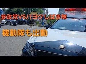 【現地撮影】参政党タウンミーティングに現れた 反日極左暴力集団パヨクしばき隊 気温36℃の炎天下、会場に入れないパヨクしばき隊の祭りは2時間以上に及んだ。#参政党 #日本人ファースト