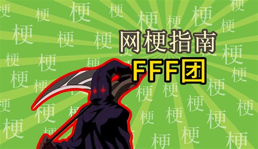 FFF团什么梗？fff出自哪里？（七夕特别节目）【网梗指南】