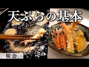 【プロの技】板前の「天ぷら」｜『桜会』満田シェフが作る、天ぷらの盛り合わせ