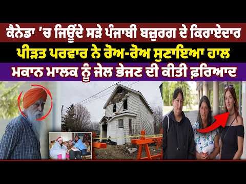 Canada ’ਚ ਜਿਊਂਦੇ ਸ.ੜੇ Punjabi ਬਜ਼ੁਰਗ ਦੇ ਕਿਰਾਏਦਾਰ, ਪੀੜ.ਤ ਪਰਵਾਰ ਨੇ ਰੋਅ-ਰੋਅ ਸੁਣਾਇਆ ਹਾਲ