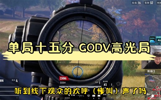 【PNC2024】单局十五分，GODV高光局，最后一天中国队猛猛追分，就是说下回哥几个能早点醒不