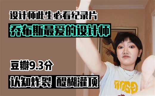 设计师此生必看的纪录片，乔布斯最爱的设计师，豆瓣9.3，让你认知炸裂，醍醐灌顶