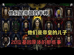 【戰錘30K】20個星際戰士軍團基因原體大盤點！