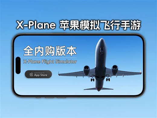 苹果iOS请进！教你下载全内购版本的X-Plane Flight Simulator飞行模拟手游