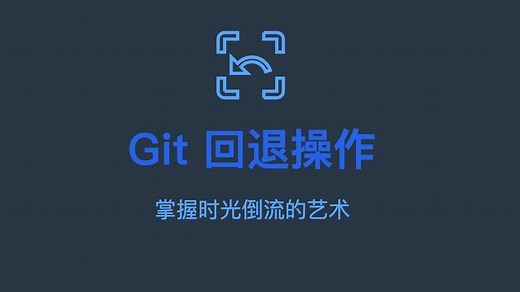 Git三种回退操作对比