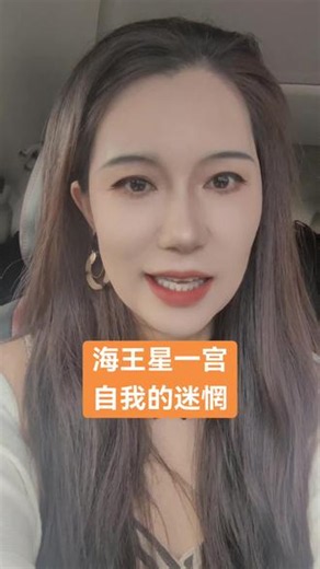 海王星一宫 海王星一宫，自我的迷茫，有救赎的心#海王星#海王星一宫#星座分析#星盘分析