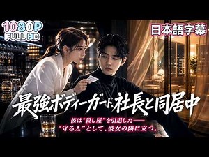 【中国ドラマ 無料全話】😎元最強殺し屋が美人社長のボディーガードに！同居生活中、彼女の心も体も守り抜く――。
