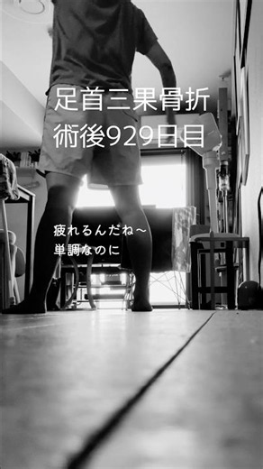 足首骨折 観察日記 術後929日目 ダイエット125日目 クライムミル2日続けたらさすがに疲れました💦 #shorts #三果骨折 #術後 #日々の記録 #fracture #day929