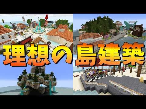 理想の島を50人で作ってみた - マインクラフト【KUN】