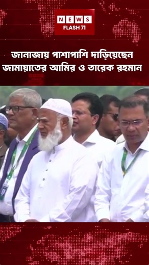 স্পিকারের স্ত্রীর জানাজায় পাশাপাশি দাড়িয়েছেন জামায়েতের আমীর ও তারেক রহমান