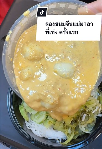 ลองขนมจีน แม่มาลา ครั้งแรก ขนมจีนร้านพี่เท่ง พิกัด ขนมจีนแม่มาลา งาน เท่ง เถิดเทิง ออนทัวร์ เซ็นทรัล มหาชัย วันนี้ - 5 มี.ค. 69 #ขนมจีนแม่มาลา #เท่งเถิดเทิง #เท่งเถิดเทิงออนทัวร์ #Tiktokพากิน #อร่อยบอกต่อ