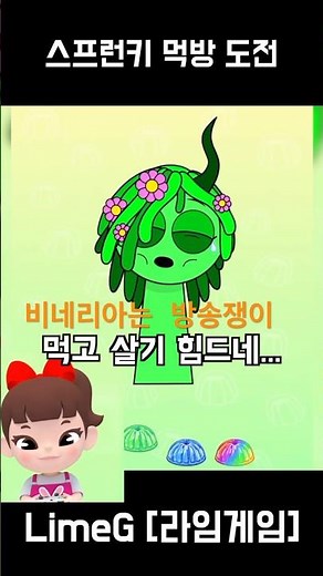 스프런키 애니메이션 오렌 그만 먹어! 먹방은 어려워편 비네리아 레디 현타 왔대요 | 스프런키 먹방 Sprunki Muckbang | 라임게임 LimeG