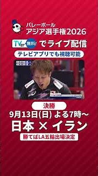 【好プレー集】アジア選手権2026 日本×韓国 #shorts #バレーボール #volleyball