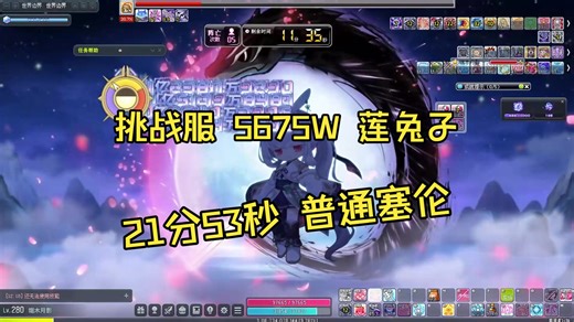 【冒险岛 CMS】挑战服 5675W 莲兔子 21分53秒 普通塞伦