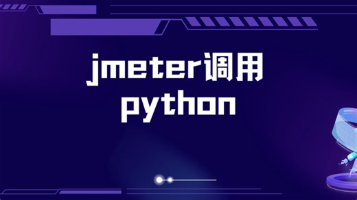 jmeter调用python