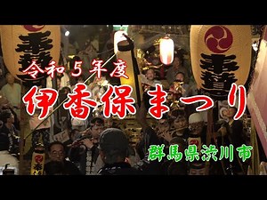 令和５年度『伊香保まつり』