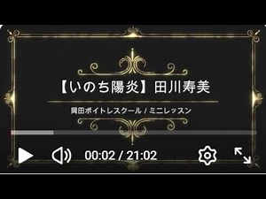 いのち陽炎／田川寿美／日本コロムビア／岡田ボイトレスクール／ミニレッスン