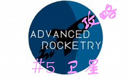 【Minecraft】高级火箭（Advanced Rocketry）玩法攻略 #5 卫星