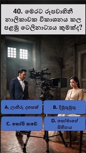 සාමාන්‍ය දැනුම ප්‍රශ්න#general knowledge questions and answers SINHALA#💯quiz hub 0040#📝#sinhala IQ