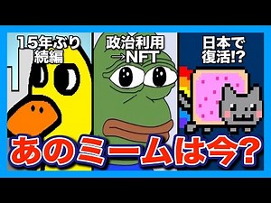 【3選】ネットで話題になった伝説のミームたちの意外な現在とは？【海外ミーム解説】
