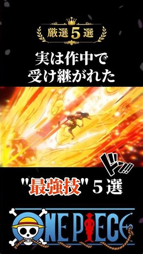 ㊗️80万再生 実は作中で受け継がれた”最強技”5選 #onepiece #ルフィ #ショート #海賊王 #アニメ #ワンピース #カイドウ #ガープ #ナミ #エース #おでん #シャンクス