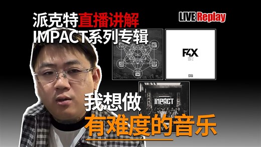 派克特：不想让我的音乐太简单了！派克特直播讲解IMPACT系列专辑｜PACT派克特20251016直播录像