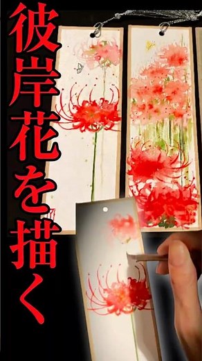 心のままに描く絵🎨彼岸花を描く #art #painting #絵 #和風 #日本 #watercolor