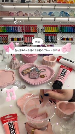 Yui ┆関西おすすめ記録 | 色も形も1から選ぶ 日本初のプレート作り🪽 80種類以上のデザインから好きな型を選んで、自分だけのプレートが作れる🌟 お花や星の形とかもあるし、今回はハートにした🫶🏻 カラーもたくさんあって、何色でも混ぜれるから自分だけの色が作れちゃう🎨... | Instagram