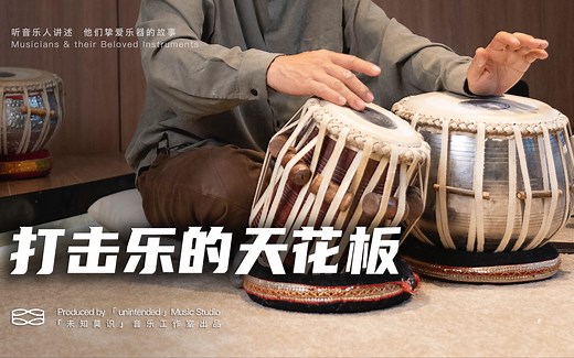 【第58件小众乐器】塔布拉—印度最具代表性的打击乐｜袁朝桢和tabla