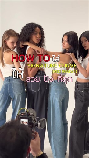 Explore the new curve with Merge! Basic with the pattern that holds your shape properly. Signature Curve Jeans (Mid Waist) Details : - กางเกงยีนส์เอวพอดีสะดือ -ขากระบอกที่ดีไซน์แพทเทิร์นตีโค้งเล็กน้อย ให้โอบรับสรีระ , ดีไซน์ตีเคิร์ฟช่วงเอว ล้ำมาด้านหน้า พรางหุ่นให้ดูเพรียวสวย -ผลิตจากผ้า 100% Cotton #mSignatureCurveJeans Size : XS - XL (Price 1,490 THB) 2XL - 3XL = (Price 1,690 THB) Color : Indigo / Black / Raw Denim / Blue #MergeOfficial #MergeFriends #MergeJeans