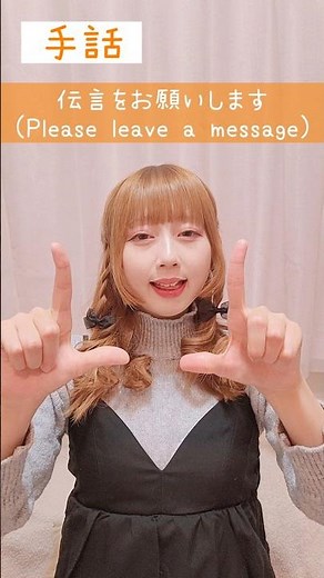 手話｢伝言をお願いします｣sign language“Please leave a message”#shorts #手話 #signlanguage #伝言 #お願い #お願いします #聴覚障がい