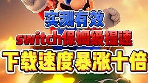 switch下载保姆级提速教程！手把手教你eshop下载速度暴涨