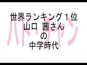 世界ランキング１位 山口茜選手の中学時代