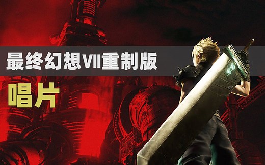 最终幻想7重制版唱片收集