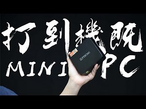 打到3A大作既MINI PC ? 體積細 價錢合理 拎黎擺去電腦一家人用 辦公室用都一流 #GMK #MINIPC #4K #GAMING #消費券
