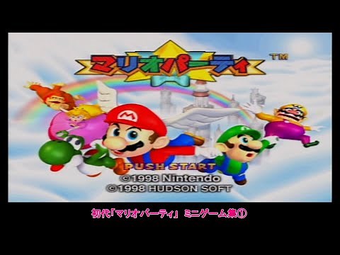 【マリオパーティ】 ミニゲーム集①