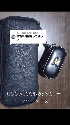 ペンケースの中身紹介：LOONLOON製品の特徴