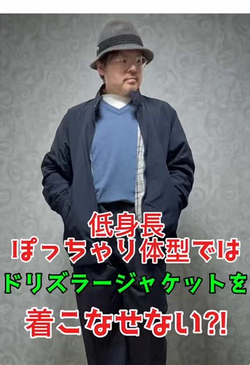 低身長・ぽっちゃり体型のためのドリズラージャケット