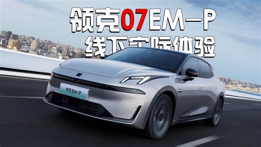 【产品测评】带你沉浸式体验这款可油可电的领克07EM-P