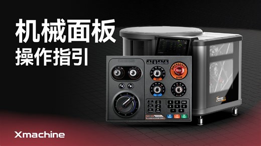 Xmachine桌面五轴机械面板操作指南！小白也能学会的操机教程 - 官方教学