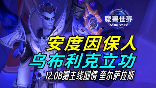 12.0B测主线剧情13 安度因保人，乌布里克立功 魔兽世界 至暗之夜