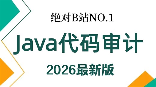 【24集全】网络安全Java代码审计精讲视频教程，从入门到入狱，看这一套就足够了！